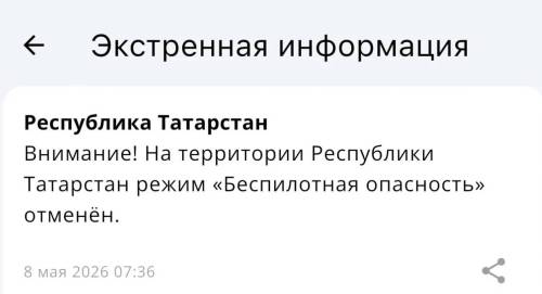 Беспилотная опасность в Татарстане отмена, аэропорты открыты