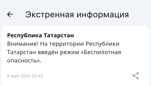 Беспилотная опасность действует в Татарстане с 2.43 ночи, небо закрыто
