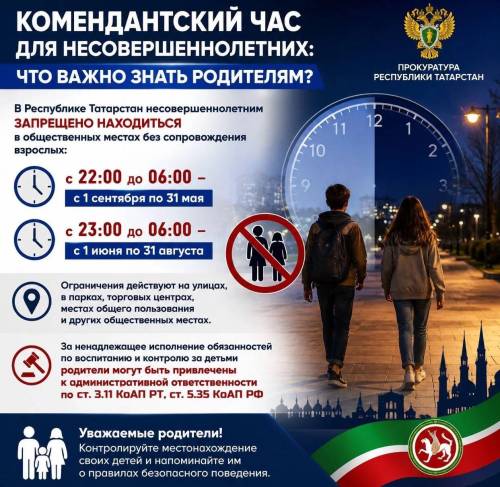 В прокуратуре Татарстана напомнили о важности соблюдения комендантского часа для детей