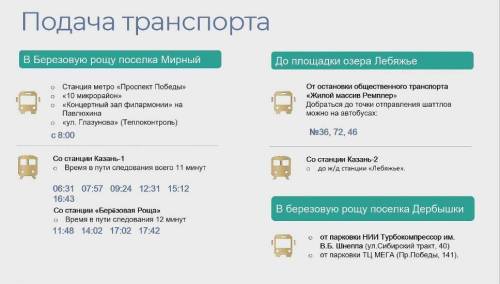 До трех площадок Сабантуя в Казани будут ходить автобусы, бесплатные шаттлы и электрички