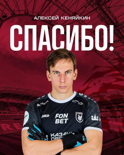 «Рубин» расторг контракт с вратарем Алексеем Кеняйкиным