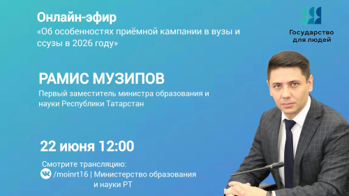 В Татарстане 22 июня пройдет эфир об особенностях поступления в вузы в 2026 году
