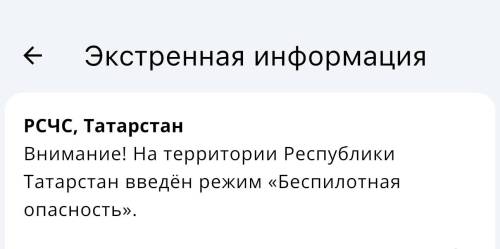Режим беспилотной опасности объявлен в Татарстане