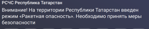 Ракетная опасность объявлена в Татарстане