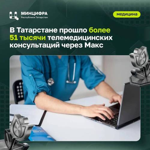 Медики Татарстана провели более 50 тыс. телемедицинских консультаций в MAX