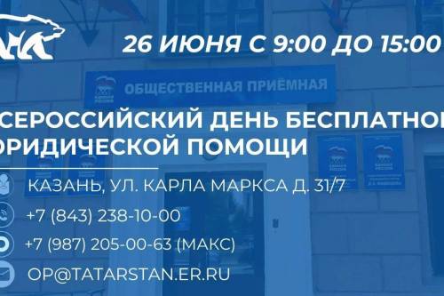 Татарстанцев пригласили на Всероссийский день бесплатной юрпомощи