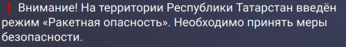 Ракетная опасность второй день подряд объявлена в Татарстане