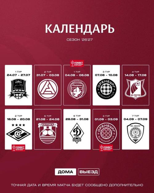 «Рубин» опубликовал календарь игр на сезон РПЛ 2026/2027