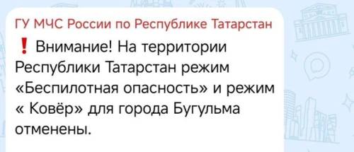 Спустя пять часов в Татарстане сняли режим беспилотной опасности, аэропорт Бугульмы открыт