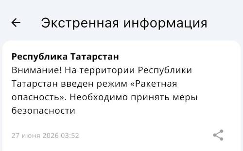 В Татарстане введен режим ракетной опасности