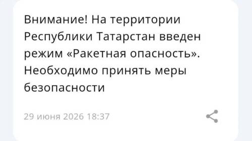 В Татарстане объявлена ракетная опасность