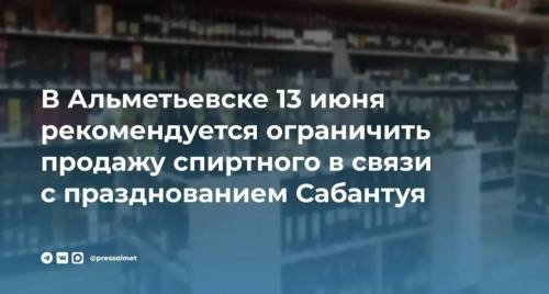 В Альметьевске перед Сабантуем ограничат продажу алкоголя