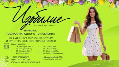 С 23 по 27 июня в Казани пройдет очередной торговый фестиваль «Изобилие»