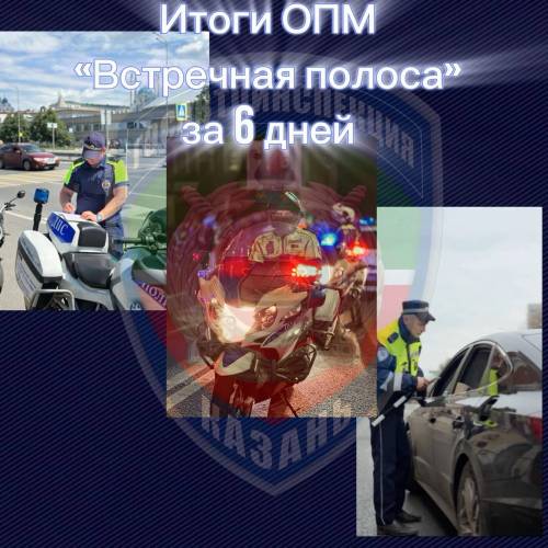 В Казани за шесть дней составили 28 материалов на водителей за выезд на встречку