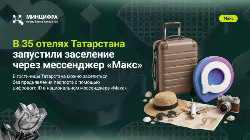 35 отелей Татарстана могут заселять гостей без паспорта с помощью цифрового ID в МАХ