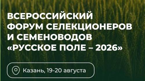 Глава Минсельхоза России Оксана Лут приедет на форум «Русское поле – 2026» в Казани