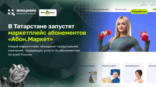 В Татарстане планируют запустить маркетплейс абонементов «Абон.Маркет»