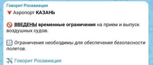 Аэропорт Казани временно закрыт