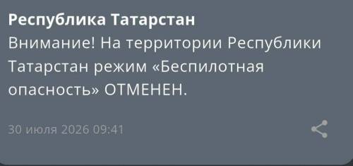 В Татарстане отменена беспилотная опасность