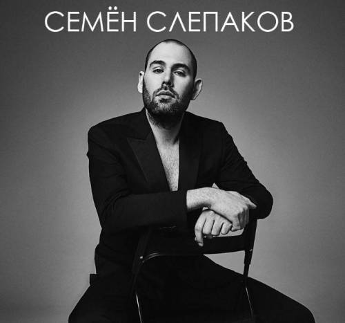 Комика Семёна Слепакова* объявили в розыск за неисполнение обязанностей иноагента