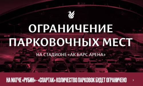 На матче «Рубин» - «Спартак» парковка у стадиона «Ак Барс Арена» будет ограничена