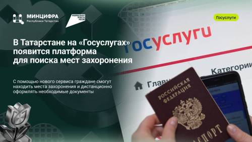 В Татарстане заработает новый сервис на Госуслугах для поиска мест захоронения