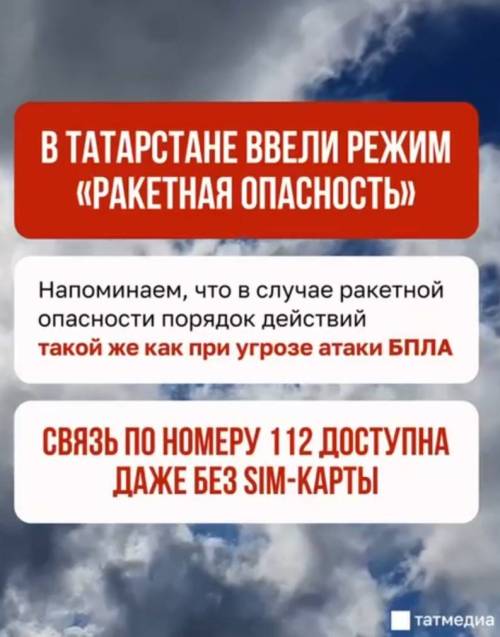 В Татарстане объявили ракетную опасность, в Казани звучат сирены