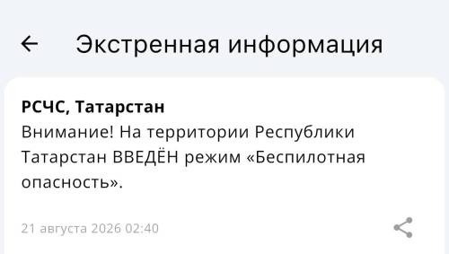 Режим беспилотной опасности введен в Татарстане, аэропорт Казани закрыт