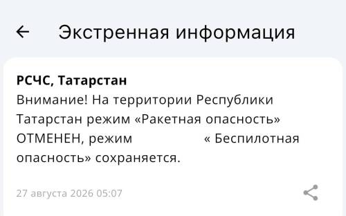 Режим ракетной опасности в Татарстане отменен, беспилотный режим созраняется