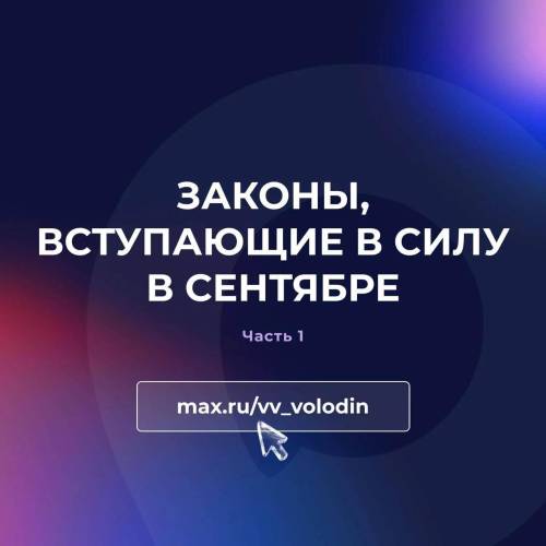 Володин рассказал о новых законах в России с 1 сентября