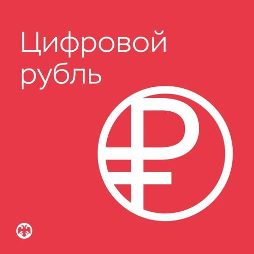Центробанк представил официальный логотип цифрового рубля