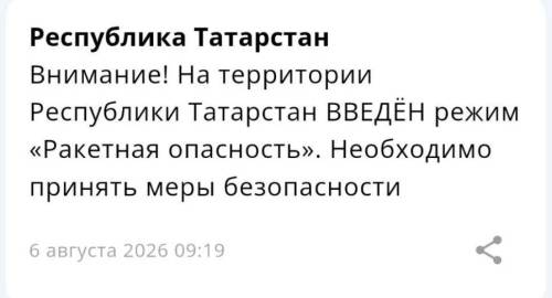 Режим ракетной опасности введен в Татарстане