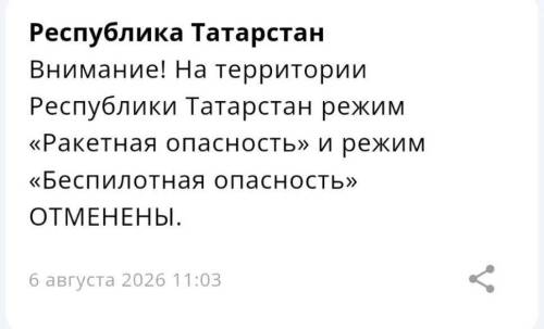 В Татарстане отменили ракетную и беспилотную опасность