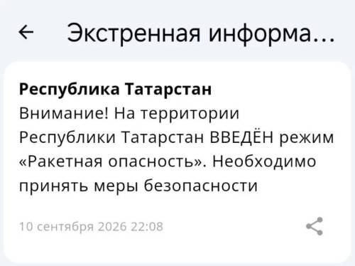 Ракетная опасность объявлена в Татарстане