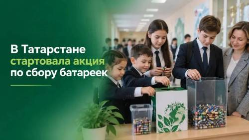 Школы и детсады Татарстана могут принять участие в сборе батареек для утилизации