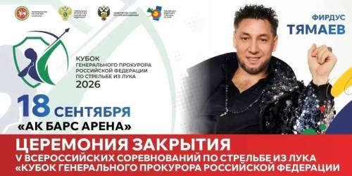На закрытии Кубка Генпрокурора по стрельбе из лука в Казани выступит Фирдус Тямаев