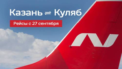 27 сентября открывается прямое авиасообщение между Казанью и Кулябом