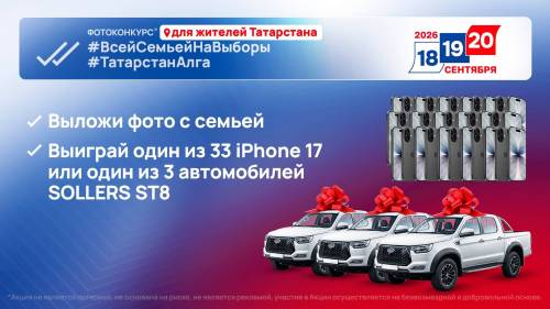 18 сентября в Татарстане определят первых победителей фотоконкурса #ВсейСемьейНаВыборы