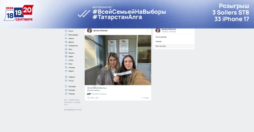Стали известны девятый и десятый победитель фотоконкурса «Всей семьей на выборы» в Татарстане