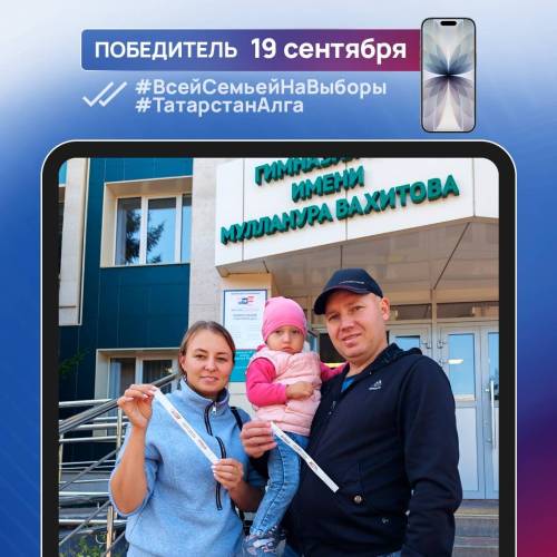 Стала известна 12-я победительница розыгрыша iPhone 17 в конкурсе «Всей семьей на выборы»
