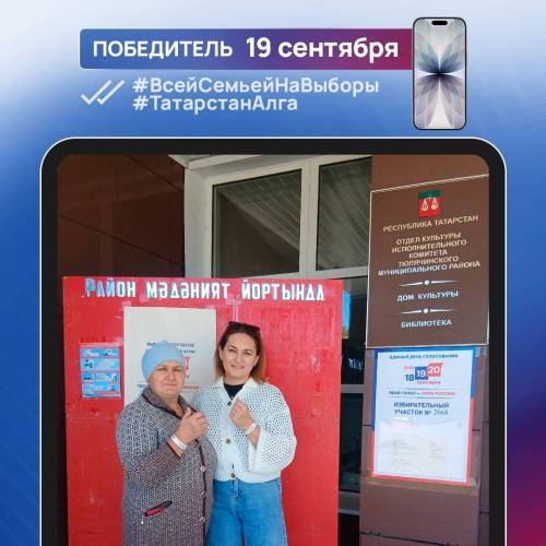 В Татарстане назвали выигравших два iPhone на фотоконкурсе «Всей семьей на выборы»