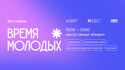 Первый фестиваль «Время молодых» объединит молодежь в 9 городах Татарстана