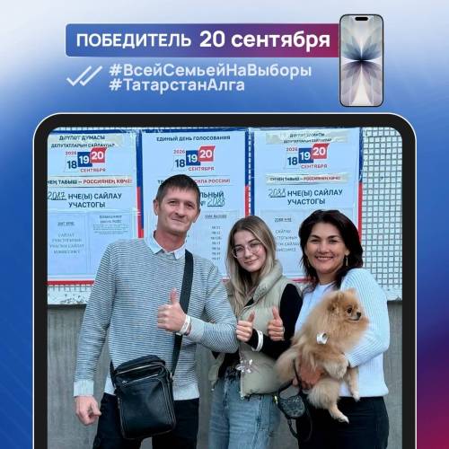 Стали известны еще три победителя фотоконкурса «Всей семьей на выборы!», выигравшие смартфон
