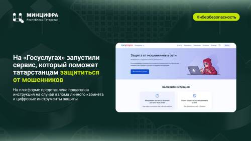 Татарстанцам поможет защититься от мошенников новый сервис на портале госуслуг