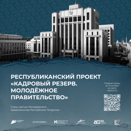 Отбор в новый состав Молодежного Правительства стартовал в Татарстане