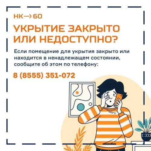 Нижнекамцы могут сообщить на горячую линию про закрытые или недоступные укрытия