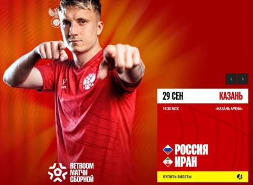 На матч Россия – Иран в Казани реализовано 26 тысяч билетов