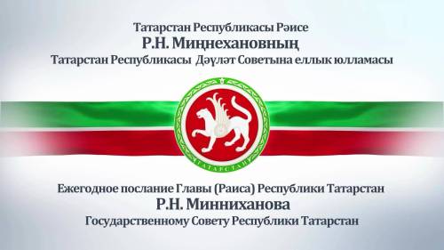 В Казани началось заседание Госсовета РТ, на котором озвучат Послание Раиса Татарстана, – трансляция