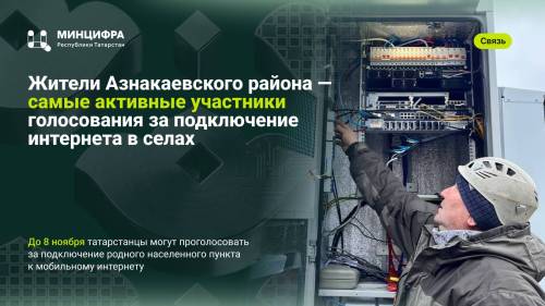До 8 ноября татарстанцы могут проголосовать за подключение интернета в селах