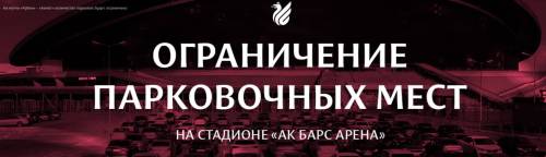 На матче «Рубин» - «Ахмат» количество парковочных мест будет ограничено